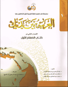 Al Arabiyyah Bayna Yadayk